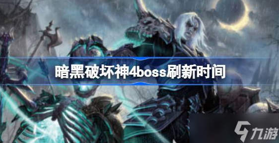 暗黑破壞神4boss什么時(shí)間刷新-暗黑破壞神4boss刷新時(shí)間分享