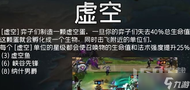 云顶之弈s9虚空羁绊有什么效果 云顶之弈s9虚空羁绊效果一览