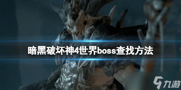 《暗黑破坏神4》世界boss查找方法 世界boss怎么刷？