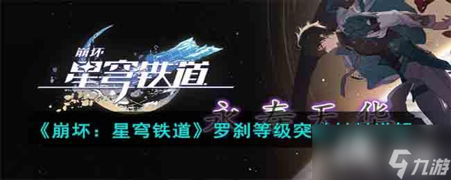 《崩坏星穹铁道》罗刹等级突破材料详解