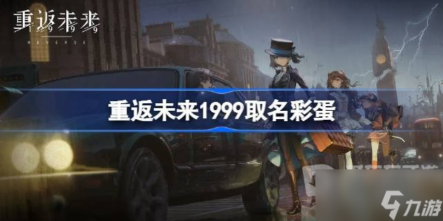 重返未来1999取名彩蛋触发方法 1999取名彩蛋如何触发