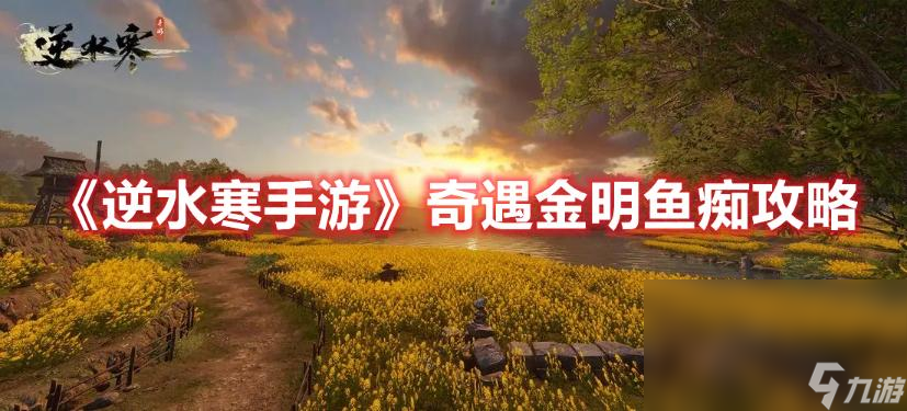 《逆水寒手游》奇遇金明鱼痴攻略