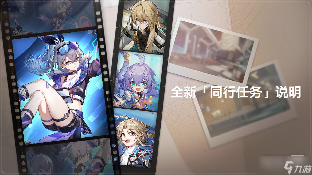 《崩坏星穹铁道》1.1版本全新「同行任务」说明一览