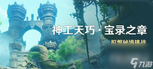《原神》3.7神工天巧宝录之章活动玩法攻略