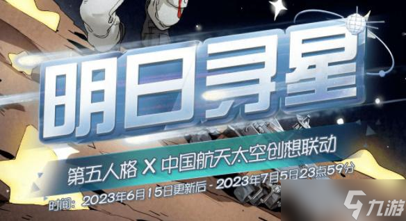 第五人格明日寻星活动怎么玩