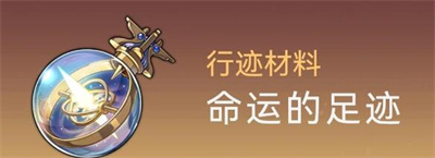 《崩坏星穹铁道》银狼突破材料获取方法分享