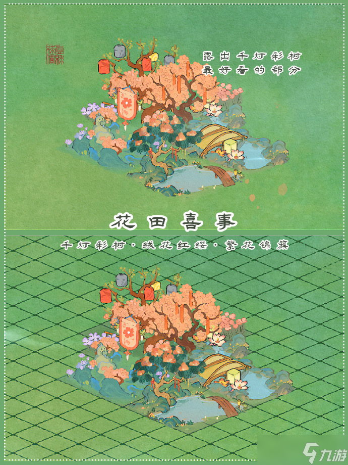 桃源深处有人家千灯彩树怎么布局-桃源深处有人家花田喜事布局攻略
