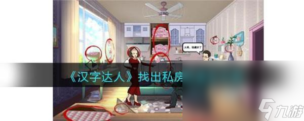 《汉字达人》找出私房钱攻略答案 找出十二个藏私房钱的地方怎么过/通关？