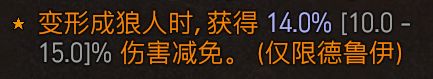 《暗黑破坏神4》狼人德鲁伊开荒攻略分享 狼人德鲁伊怎么开荒？