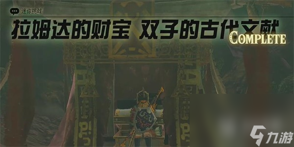 塞爾達(dá)傳說(shuō)王國(guó)之淚拉姆達(dá)的財(cái)寶雙子的古代文獻(xiàn)任務(wù)攻略一覽