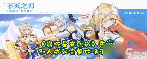 《崩坏星穹铁道》先发制人成就完整攻略流程