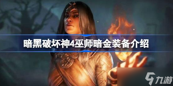 暗黑破坏神4巫师暗金装备有什么 暗黑破坏神4巫师暗金装备大全