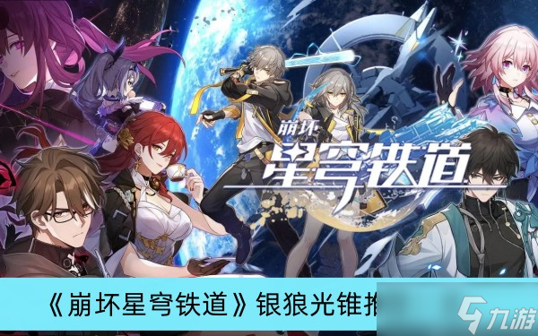 《崩坏星穹铁道》银狼光锥推荐一览
