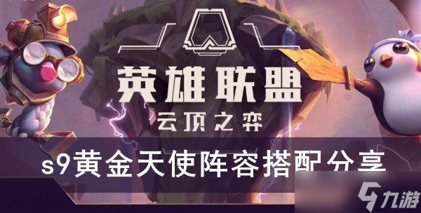 《云顶之弈》s9黄金天使阵容搭配分享