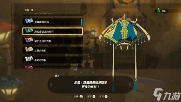 《塞尔达传说王国之泪》全滑翔伞布料获取攻略 偷偷告诉你滑翔伞有哪些布料