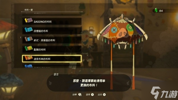 《塞尔达传说王国之泪》全滑翔伞布料获取攻略 偷偷告诉你滑翔伞有哪些布料