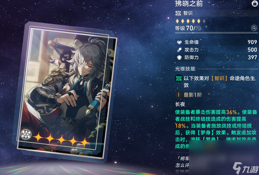 《崩坏星穹铁道》景元光锥 景元光锥推荐