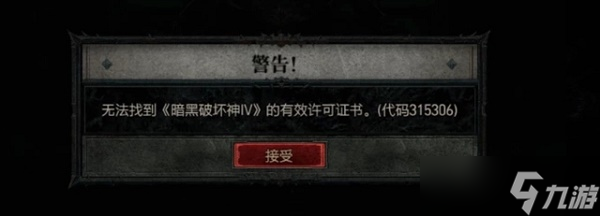 《暗黑破坏神4》代码315306解决方法