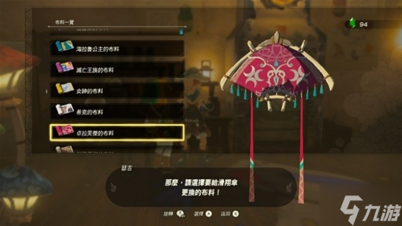 《塞尔达传说王国之泪》全滑翔伞布料获取攻略 偷偷告诉你滑翔伞有哪些布料