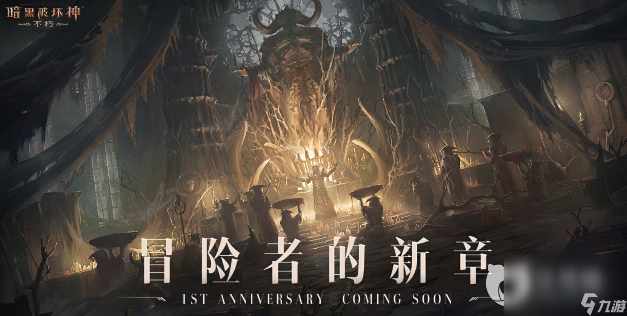 《暗黑破壞神不朽》周年慶活動(dòng)有哪些？2023周年慶活動(dòng)詳情介紹