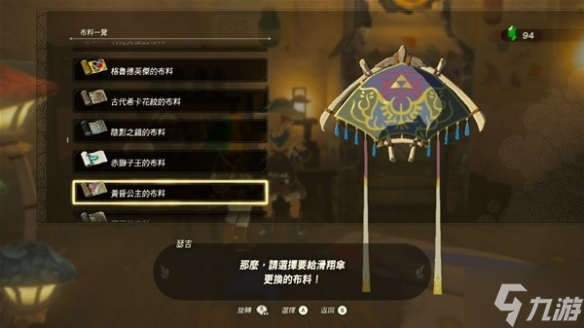 《塞尔达传说王国之泪》全滑翔伞布料获取攻略 偷偷告诉你滑翔伞有哪些布料