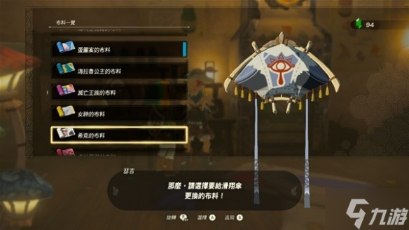 《塞尔达传说王国之泪》全滑翔伞布料获取攻略 偷偷告诉你滑翔伞有哪些布料