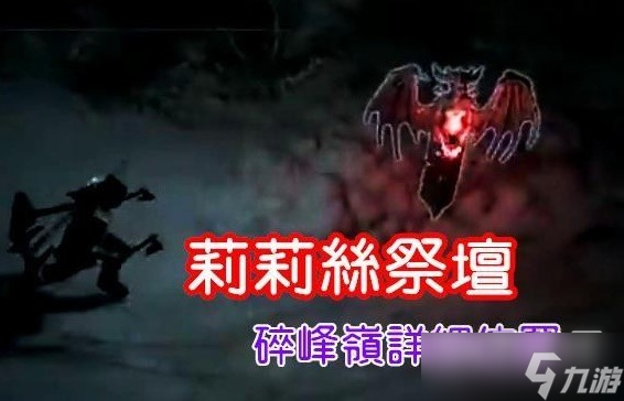 《暗黑破坏神4》破碎群峰莉莉丝祭坛位置路线图介绍