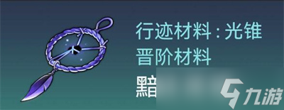 《崩坏星穹铁道》银狼突破材料获取方法分享