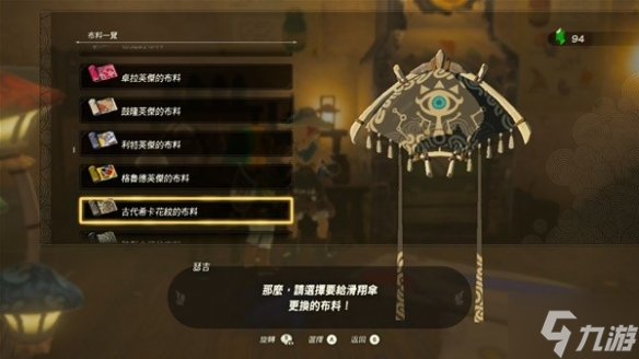 《塞尔达传说王国之泪》全滑翔伞布料获取攻略 偷偷告诉你滑翔伞有哪些布料