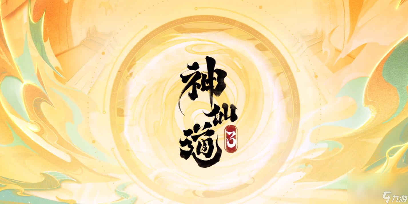 《神仙道3》公测兑换码大全