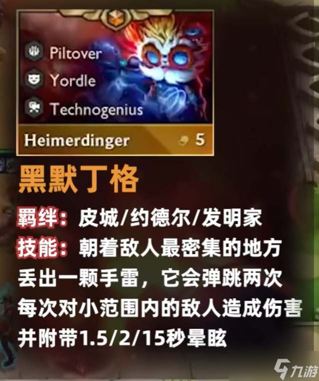 云顶之弈s9黑默丁格技能一览