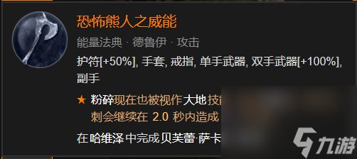 《暗黑破壞神4》德魯伊拍拍熊BD玩法攻略