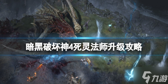 《暗黑破坏神4》死灵法师升级攻略 死灵法师配装思路了解一下