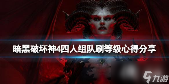 《暗黑破坏神4》四人组队刷等级心得分享 四人组队练级什么配置好？