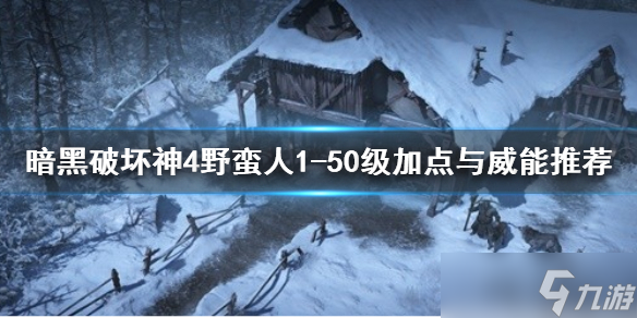 《暗黑破坏神4》野蛮人1-50级加点与威能推荐 威能怎么选?