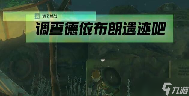 情节挑战调查德依布朗遗迹吧攻略