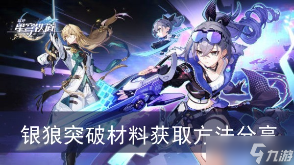 《崩坏星穹铁道》银狼突破材料获取方法分享