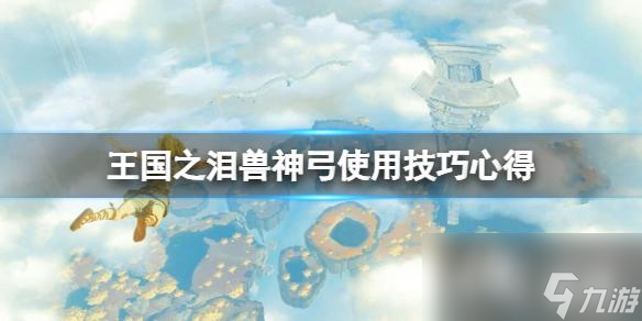 《塞尔达传说王国之泪》兽神弓x5怎么刷？兽神弓使用技巧心得