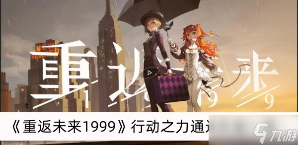 《重返未来1999》行动之力通过方法一览