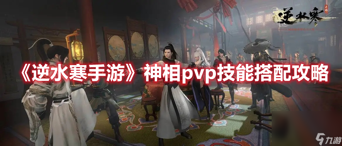 《逆水寒手游》神相pvp技能搭配攻略