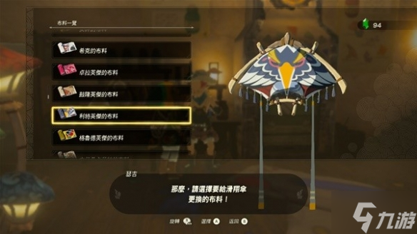 《塞尔达传说王国之泪》全滑翔伞布料获取攻略 偷偷告诉你滑翔伞有哪些布料