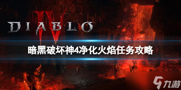 《暗黑破壞神4》凈化火焰任務怎么完成 凈化火焰任務攻略