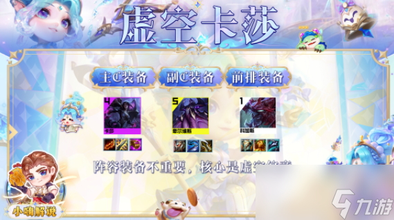 云顶之弈s9虚空卡莎阵容搭配
