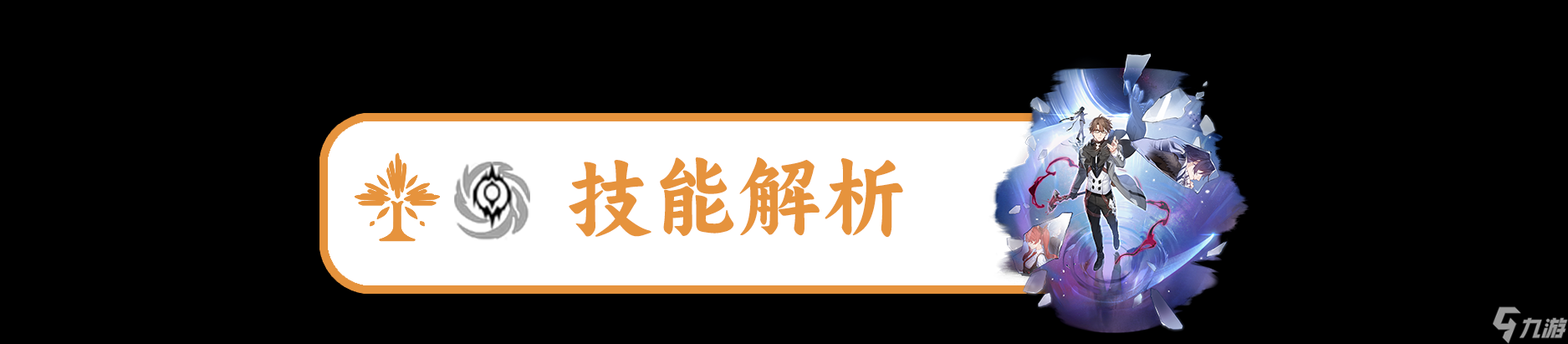 《崩坏星穹铁道》瓦尔特培养攻略