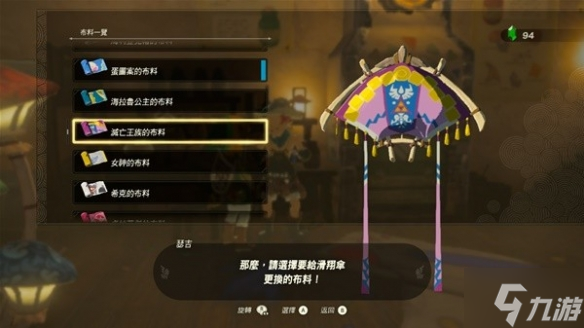 《塞尔达传说王国之泪》全滑翔伞布料获取攻略 偷偷告诉你滑翔伞有哪些布料