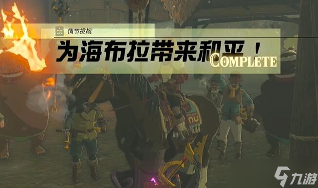 情节挑战为海布拉带来和平攻略