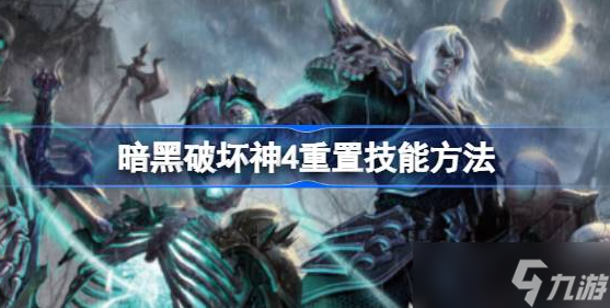 暗黑破坏神4怎么重置技能点-暗黑破坏神4重置技能教程