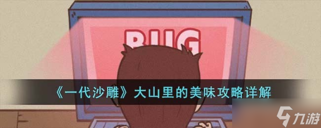 一代沙雕大山里的美味怎么过 大山里的美味攻略详解