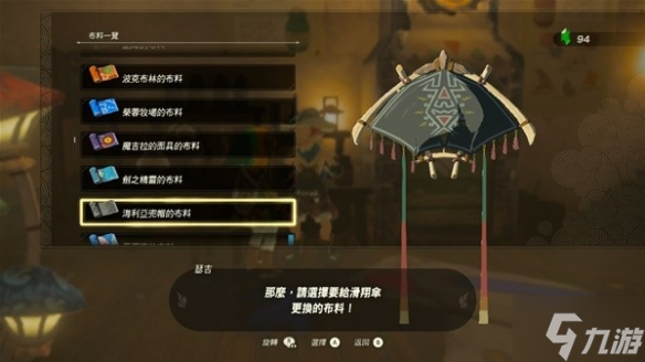 《塞尔达传说王国之泪》全滑翔伞布料获取攻略 偷偷告诉你滑翔伞有哪些布料