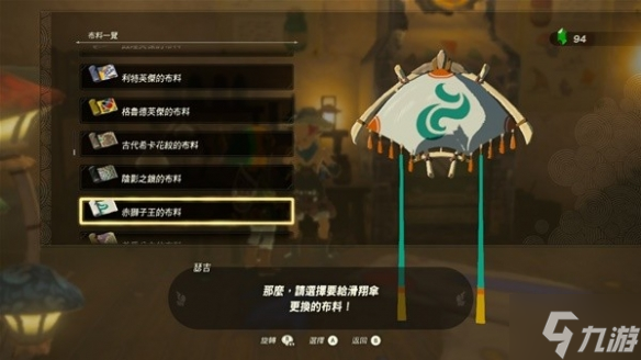 《塞尔达传说王国之泪》全滑翔伞布料获取攻略 偷偷告诉你滑翔伞有哪些布料